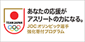 日本オリンピック委員会のサイトへ