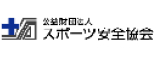 公益財団法人スポーツ安全協会
