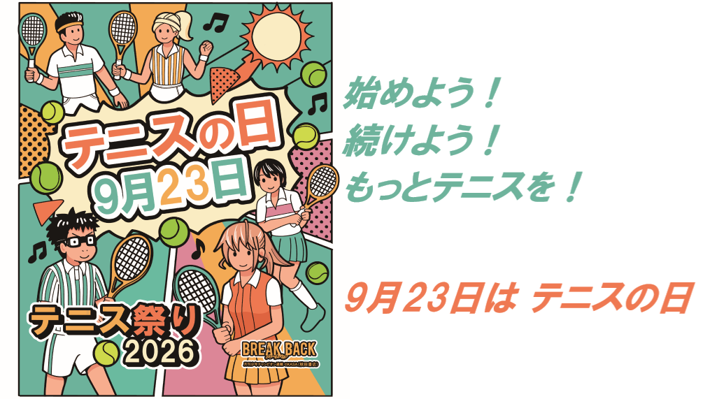 9月23日は テニスの日