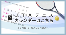 JTAテニスカレンダーはこちら