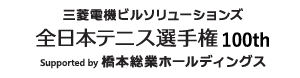 全日本テニス選手権