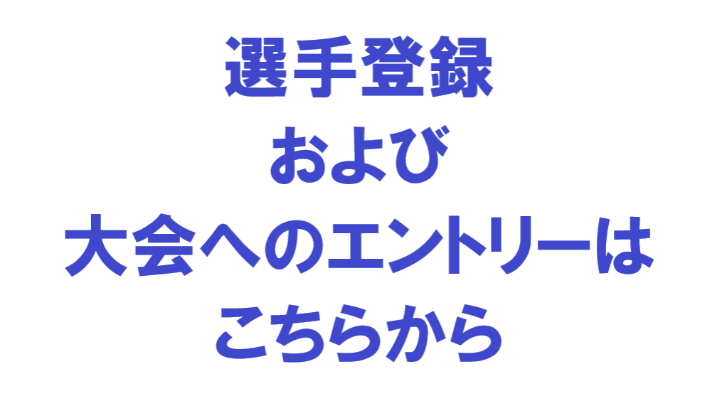 選手登録および大会エントリー