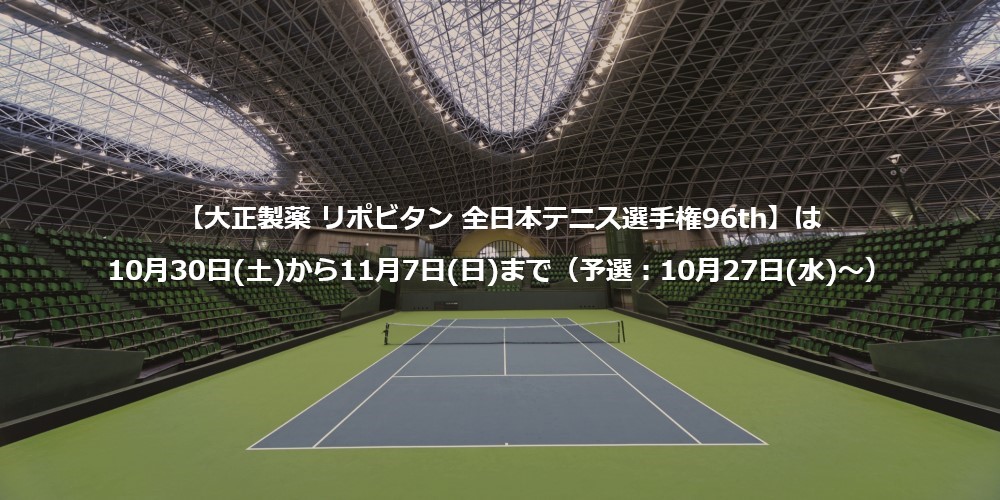 【全日本テニス選手権96th】は10月30日(土)から11月7日(日)まで