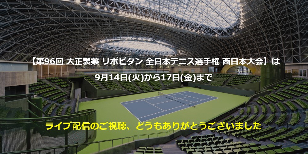 【全日本テニス選手権 西日本大会】は9月14日(火)から17日(金)まで