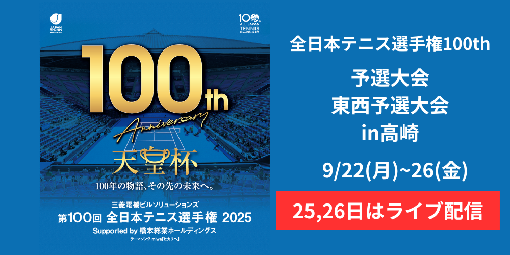 【予選大会／東西予選大会】9月25日(木)、26日(金)はライブ配信！！