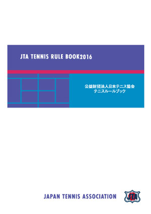 Jtaテニスルールブック15 日本テニス協会公式サイト Jta