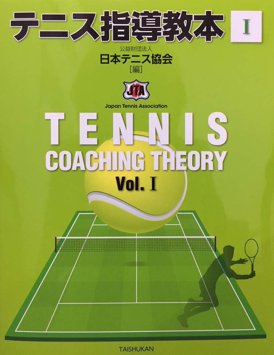 『 テニス指導教本I 』