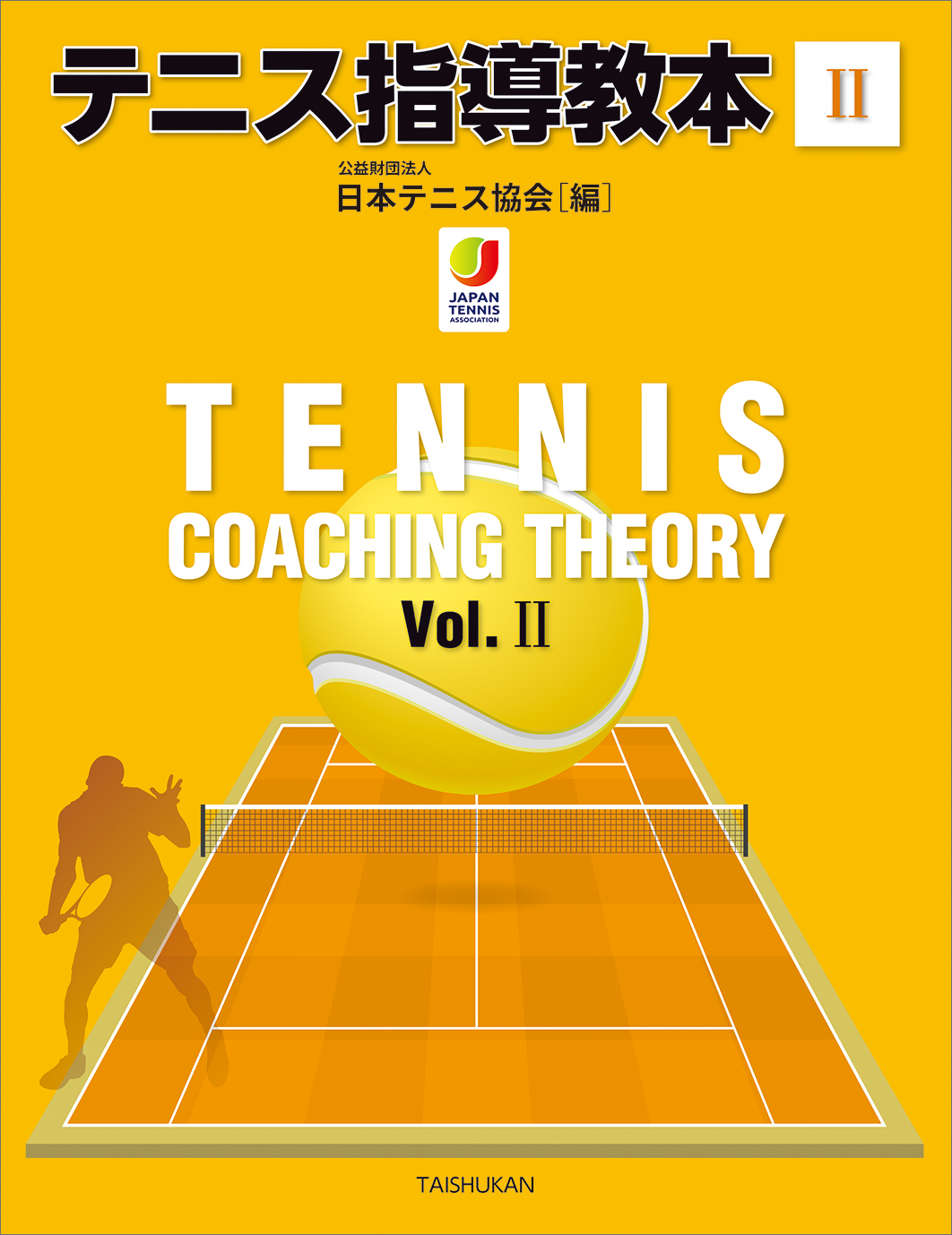 『 テニス指導教本Ⅱ 』