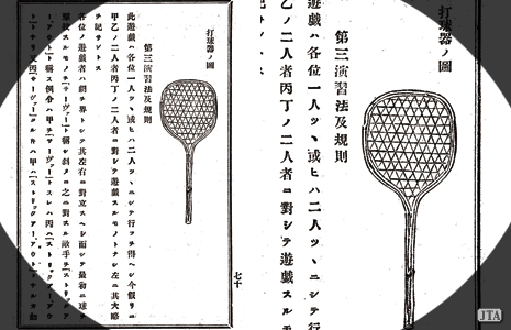 【図2：『西洋戸外遊戯法』挿絵のラケット。籐で編まれていた。当時はラケットを「芋すくいざる」ということもあったという】