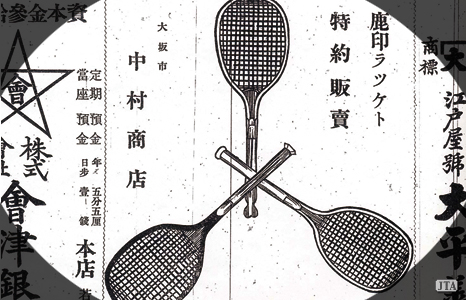 【図5：《会津日報》1905（明治38）年5月24日発行に掲載された広告。鹿印ラケットは和製と伝えられているが、フィッシュテイル（魚尾形のグリップエンド）は珍しい。輸入品も取り扱っていたのだろうか】