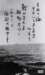 左：1932年3月、渡欧途中に 記された自筆の歌