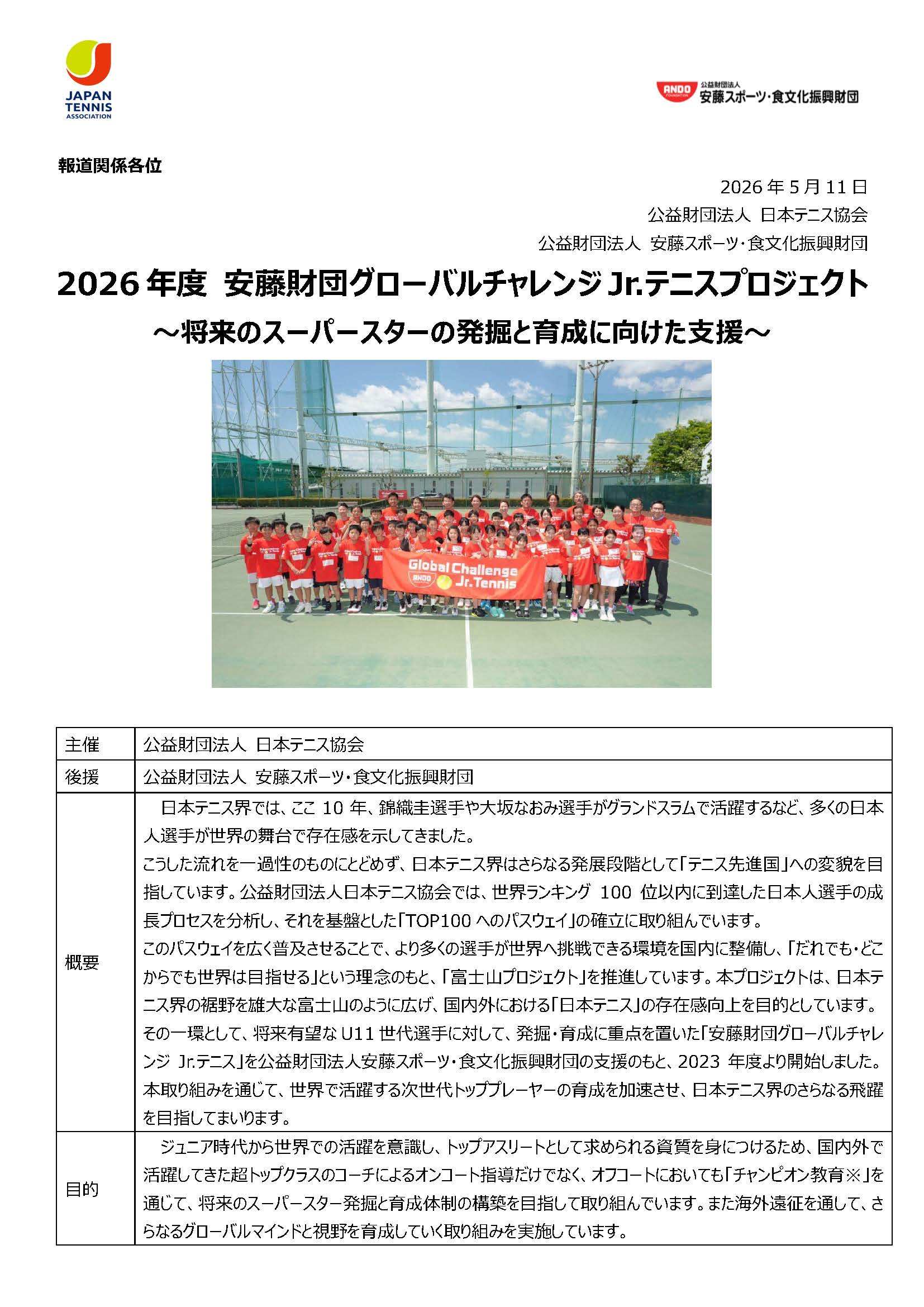 安藤財団グローバルチャレンジJr.テニス2026