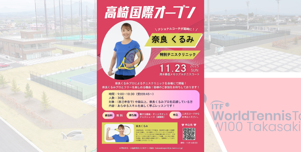 奈良くるみプロの特別テニスクリニ