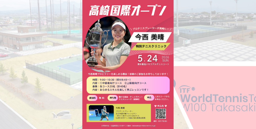 今西美晴プロ特別テニスクリニッ