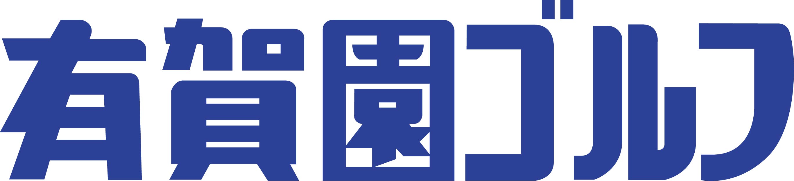 株式会社有賀園ゴルフのサイトへ