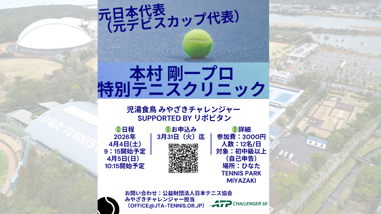 本村剛一プロ特別テニスクリニック