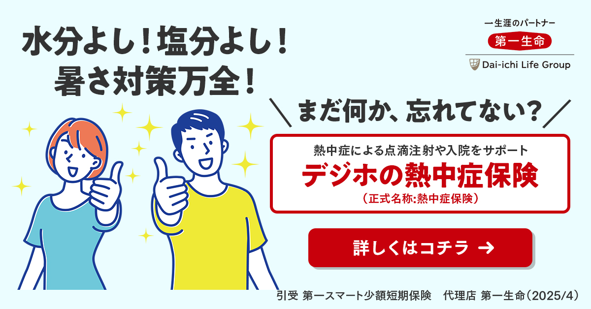 【第一生命からのお知らせ】デジホの熱中症保険のお申込みはこちら！（引受：第一スマート少額短期保険）
